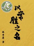 常胜 胜者为王