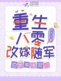 重生八零改嫁随军,白眼狼悔哭了_