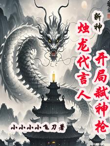 斩神:烛龙代言人,开局弑神枪免费阅读
