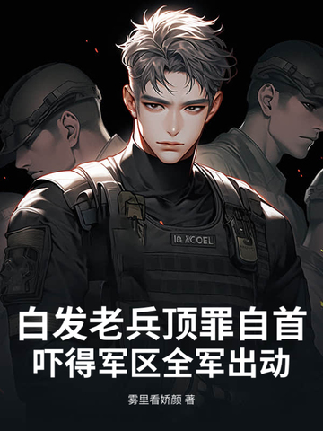 老兵少白头