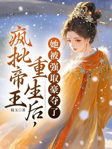 疯批帝王重生后,她被强取豪夺了 琼玉