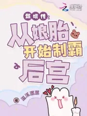 穿成华妃之女从娘胎里制霸后宫小说tx