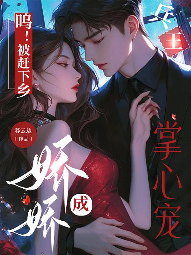 呜！被赶下乡，娇娇成兵王掌心宠