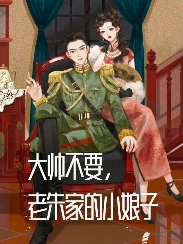 大帅不要，老朱家的小娘子