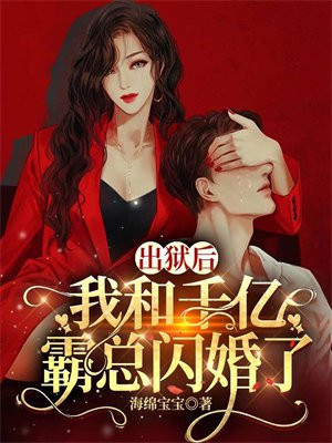 出狱后,我跟霸总闪婚了