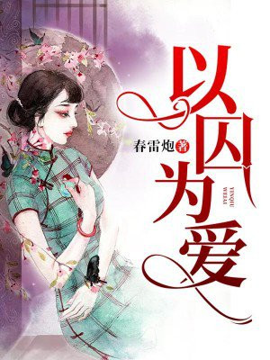 以囚为爱小说全文阅读免费
