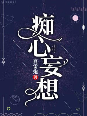 痴心妄想的拼音