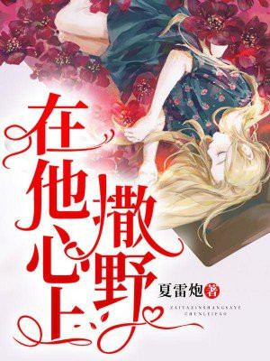 小说在他心上撒野