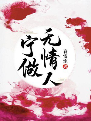 从此做个无情人