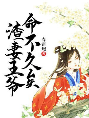 渣妻王爷，命不久