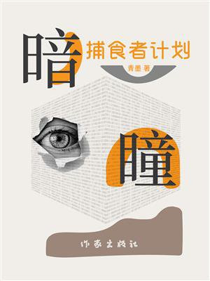 暗瞳：捕食者计划