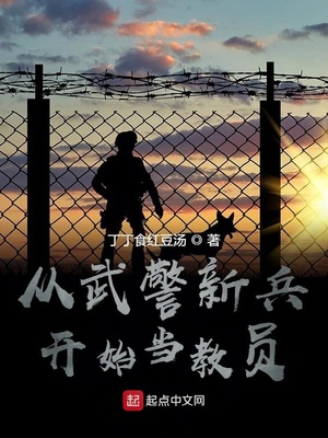 从武警新兵开始当教员笔趣阁