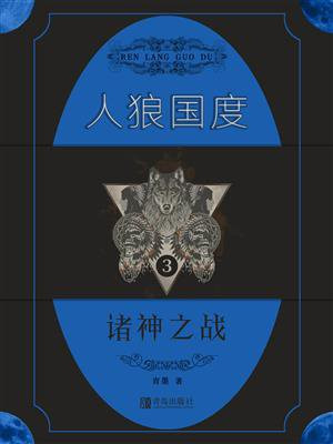 人狼国度小说