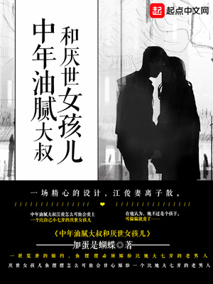 中年油腻大叔和厌世女孩儿评论
