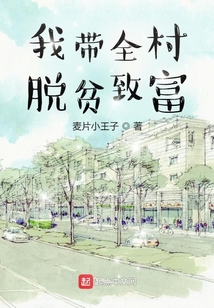 我带全村脱贫致富笔趣阁