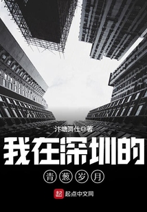 我在深圳的青葱岁月下载
