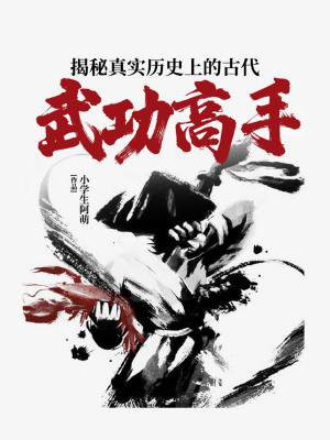 古代武功高手排名
