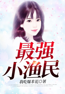 最强小渔民 百里树