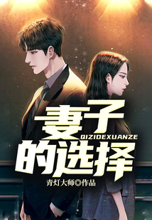妻子的选择小说在线阅读