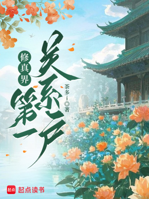 小可怜不是修真界第一关系户