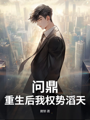 重生后我权臣