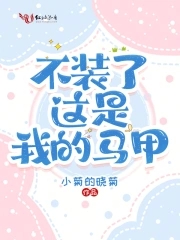 这马甲我不披了正常板