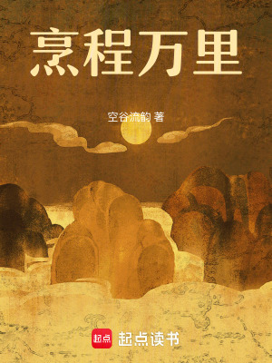 烹程万里空谷留韵小说