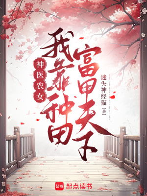 神医农女种田致富忙