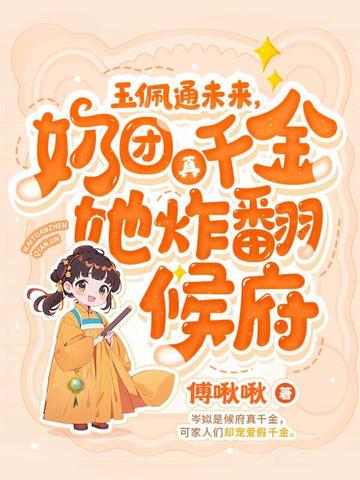 四岁小奶团又虐渣了