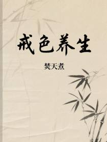 戒色养生法大全