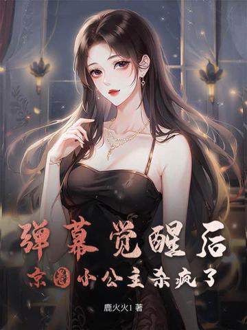她是著名的京圈小公主
