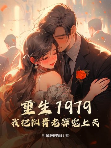 重生知青1978