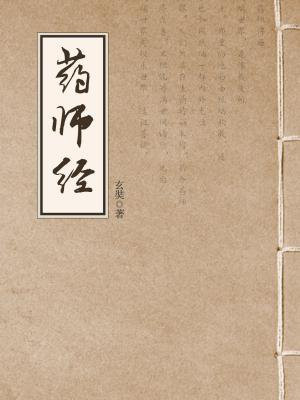 药师经(药师琉璃光如来本愿功德经)妙喜读诵