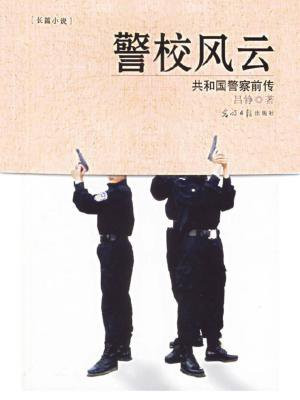警校风云读后感
