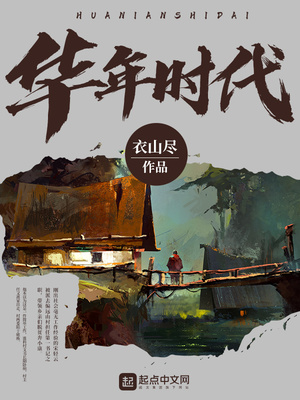 华年时代下载
