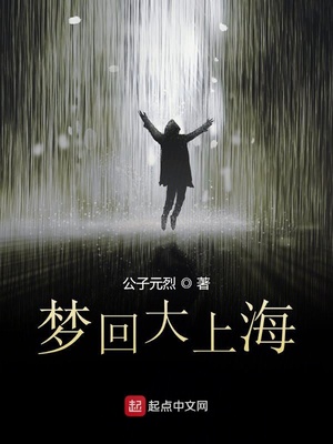梦回老上海