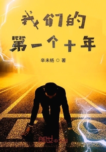 我们的第一个十年说说