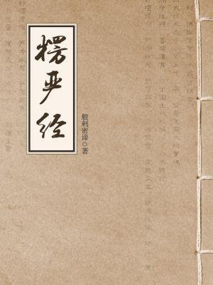 楞严经与大佛顶首楞严经一样吗
