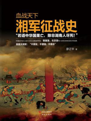 湘军淮军征战史