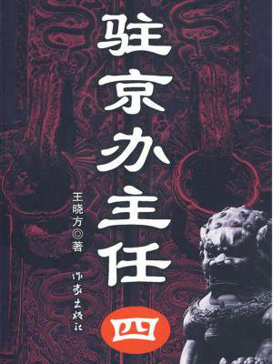 驻京办主任（四）