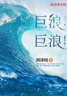 巨浪巨浪不断地增长什么歌