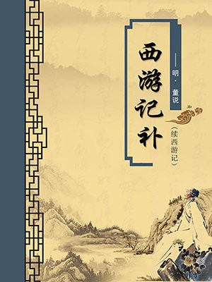西游记续原版