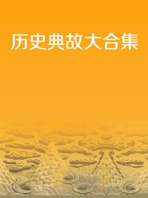 历史典故介绍