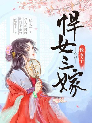 悍女三嫁晋江