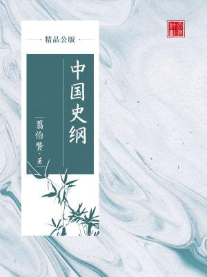 中国史纲pdf