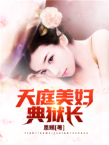 天庭美妇典狱长