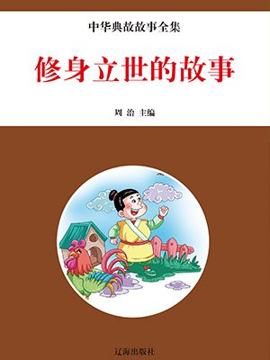 修身立世的故事