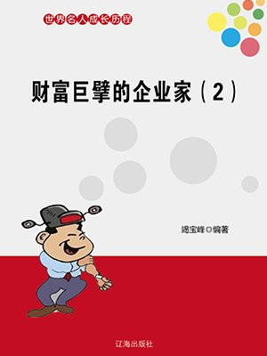 财富的背后