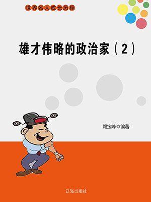 雄才伟业是什么意思