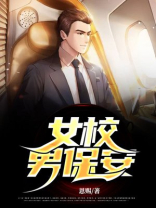 女校男保安